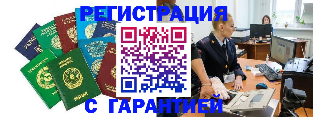 прописка гарантия в Наро-Фоминске