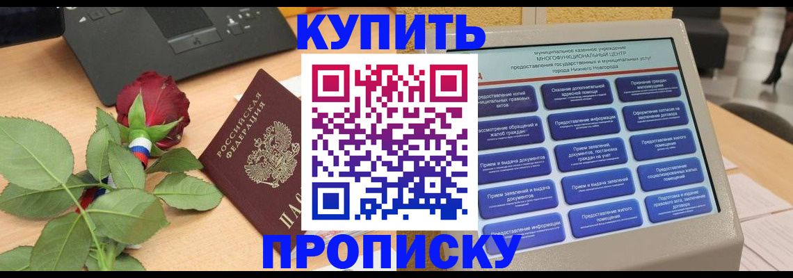 прописка в Наро-Фоминске